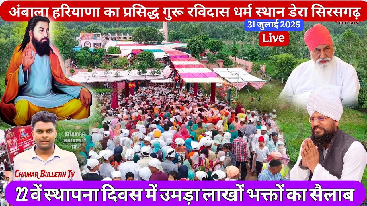 गुरु रविदास धर्म स्थान सिरसगढ़ हरियाणा में लाखों श्रद्धालुओं का सैलाब | Guru Ravidas Dharm Sthan 