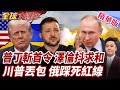 烏克蘭苦等軍援未果?澤倫公開喊話普丁會面!普丁鬆口不反對入歐盟!真正紅線仍是北約東擴?【#全球大爆卦】精華版