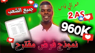 نموذج فرض مقترح بقوة للفصل الأول (سنة 02ثانوي ) جميع الشعب / شعر أبي نواس