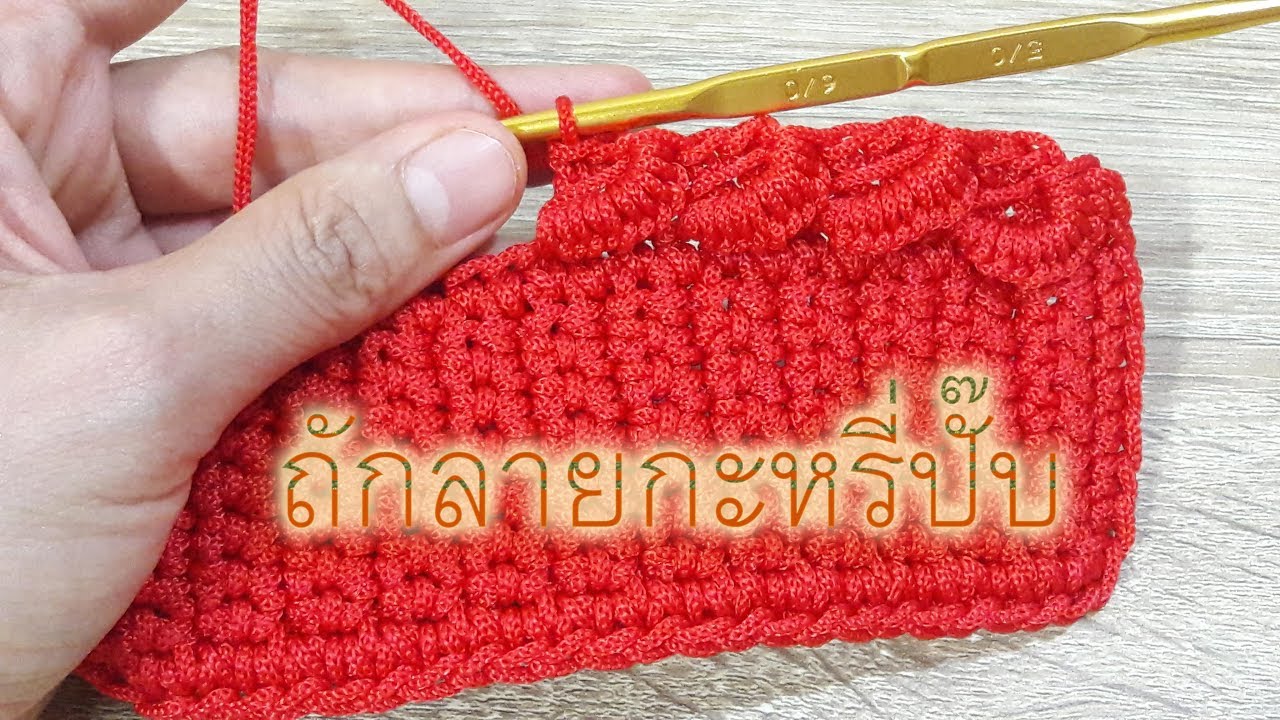 Basic of Crochet PP Rope - Curry puff stitch