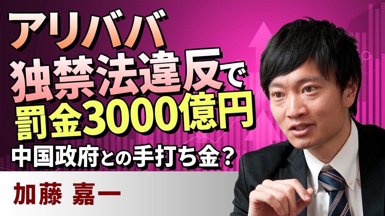 動画で解説 アリババ 独禁法違反で罰金3000億円 中国政府との手打ち金 トウシル 楽天証券の投資情報メディア