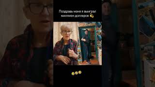 Поздравь Меня Я Выиграл Миллион Долларов 😜 #Приколы #Юмор #Stories #Смех #Дуэт