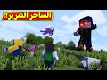 ماين كرافت : غلابه كرافت الساحر الشرير | minecraft !! 😲🧙‍♂️