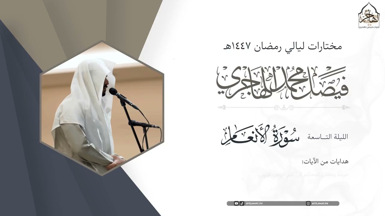 تلاوة شجية من سورة الأنعام للقارئ فيصل الهاجري من الليلة التاسعة ~ من ليالي رمضان 1447هـ