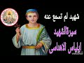 الشهيد ايلياس الأهناسى شهيد غير معروف لم نسمع عنه  