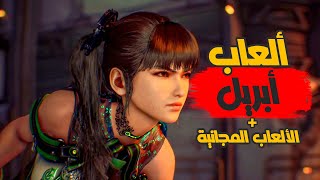 ألعاب شهر أبريل 2024 [لعبة مجانية] 😋🎮