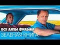 Все ляпы фильма &quot;Зеленая книга&quot; [Green book] (перезалив)