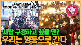 [뭉클한 주말🥰 #205] 사람 구경하고 싶을 땐? 우리는 명동으로 간다 | 빛의 거리에서 돌아보다 - 서울 명동에서의 3일  [다큐 3일 091226 KBS 방송]