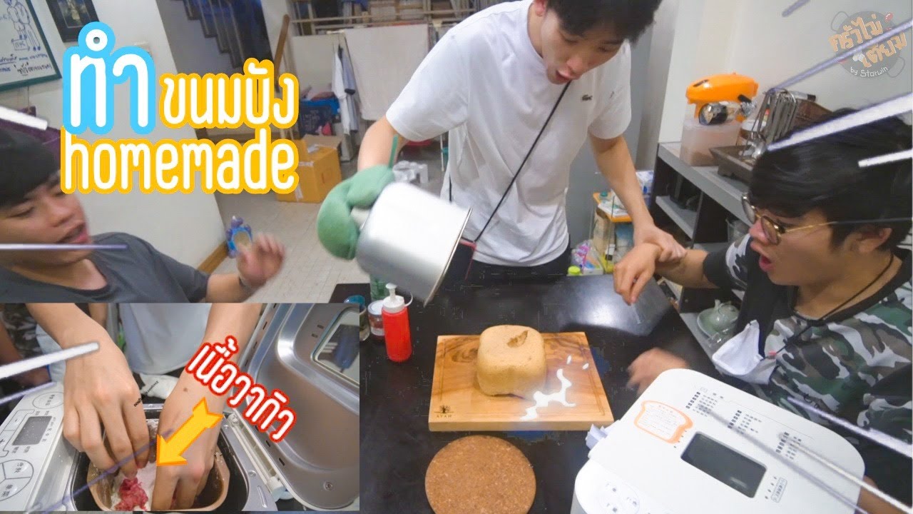 เครื่องทำขนมปัง เนื้อวากิว !!! (ครัวไม่เตี๊ยม)