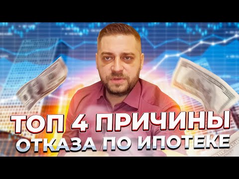 ТОП 4 причины отказа по ипотеке. Почему могут быть отказы?