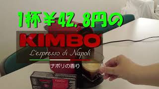 KIMBO Napoli_42.8円でナポリの香り