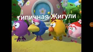 типичная Жигули