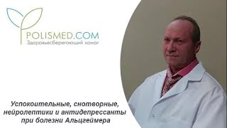 Успокоительные, снотворные, нейролептики и антидепрессанты при болезни Альцгеймера