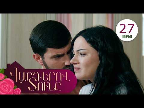 Վարդերով Տունը, Սերիա 27 / Varderov Tuny