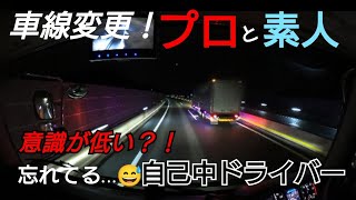 【車線変更】プロと素人の違い意識の低い自己中ドライバーの実態！