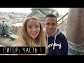 Поездка в Санкт- Петербург| VLOG | Май 2021