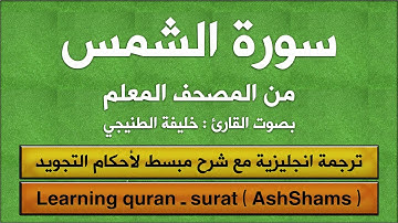 المصحف المعلم | سورة الشمس (مترجم | تجويد) القارئ : خليفة الطنيجي