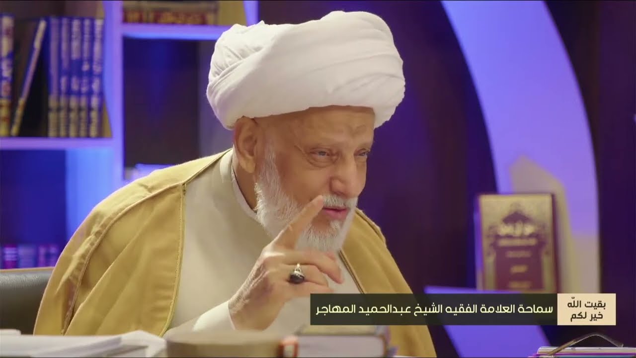 ونضع الموازين القسط ( 31/1/2025 )  العلامة الفقيه الشيخ عبدالحميد المهاجر