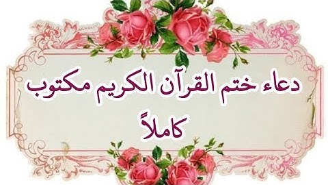 دعاء ختم القرآن الكريم مكتوب كاملاً(اللهم ارزق من يشترك بالقناه بالفردوس الأعلى)