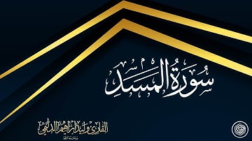 روائع الشيخ وليد الدليمي  :: سورة المسد ::