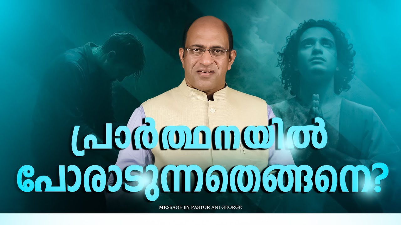 പ്രാർത്ഥനയിൽ പോരാടുന്നതെങ്ങനെ?| Sermon by Pastor Ani George