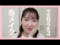 【春メイク🌸】ピンクとオレンジで明るく華やかなメイク&amp;ヘアアレンジ