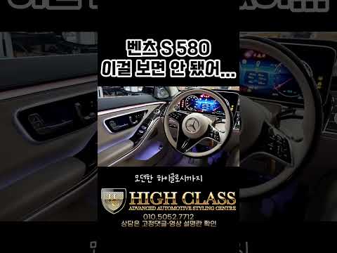 벤츠 S580, 튜닝의 끝은 순정이라더니… 블랙피아노트림 보니 말이 안나오네 😍 #Shorts