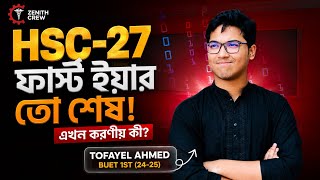 HSC 27 ফার্স্ট ইয়ার শেষে কী করা উচিৎ?