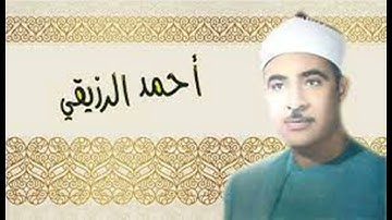أحمد الرزيقي - ما تيسر من سورة الواقعة
