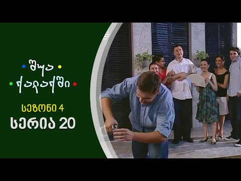 შუა ქალაქში - სეზონი 4, სერია 20