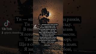 Кохаю... нині і щораз 🖤 #кохання  #почуття #душа #віршіукраїнською #текстдуші #українськийконтент