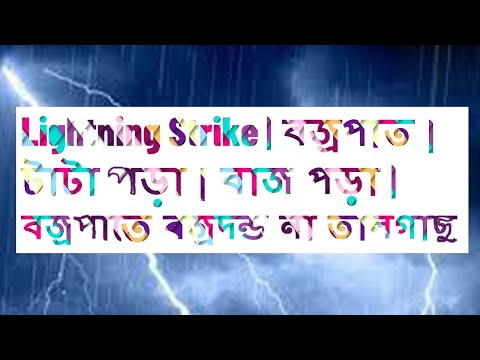 ভিডিও: কীভাবে বজ্রপাতে আঘাত হানে না