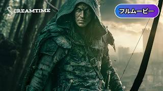 ロビン・フッド ザ・ビギニング | Robin Hood: The Rebellion（アクション, 冒険, 中世, 反乱, 伝説, 洋画, 無料フル）