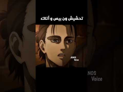 تحشيش دبلجة ون بيس و اتاك ون بيس دوبلاج اتاك اون تايتن لوفي تحشيش انمي تحشيش انمي