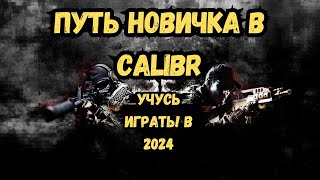 ПУТЬ НОВИЧКА в Calibr (Калибр) Учусь играть! В 2024