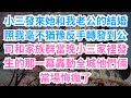 【高能反轉】小三發來她和我老公的結婚照,我毫不猶豫反手轉發到公司和家族群。當晚,小三家裡發生的那一幕轟動全城,他們倆當場悔瘋了 #現實情感 #家庭#婚姻背叛 #打臉現場 #高能名場面 #逆襲歸來