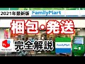 【 メルカリ 発送方法 】 ファミリーマート から らくらくメルカリ便 を 発送 する方法　 【 出品 / 梱包】