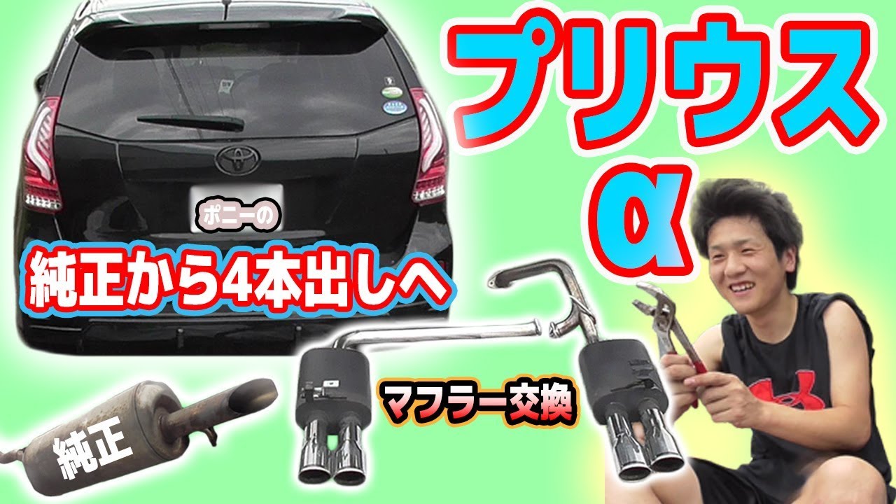 プリウスαマフラー交換 【純正マフラー取り外し編】 - YouTube