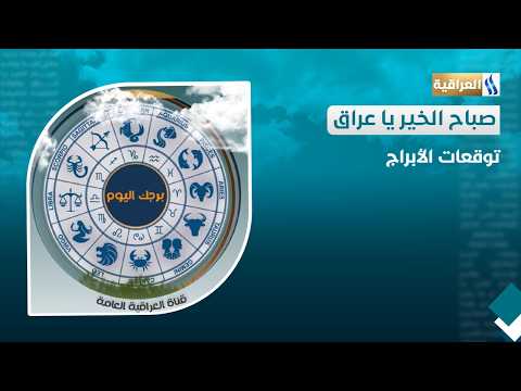 توقعات الابراج مع علي البكري