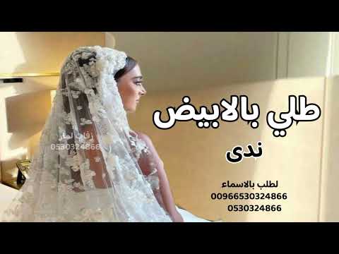 اجمل زفة طلة عروس 2026  يابخت من هي حلاله  اغاني عقد قران2026  اغاني ملكه2026