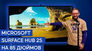 Обзор Microsoft Surface Hub 2s с диагональю 85 дюймов
