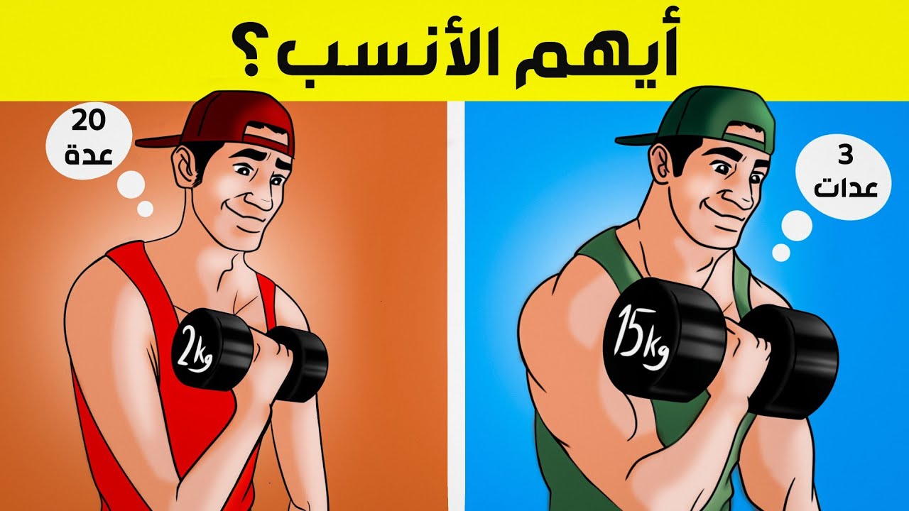 زيادة الوزن أم التكرار أفضل لبناء العضلات؟