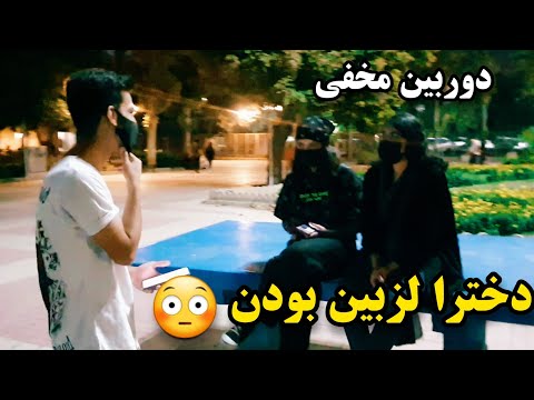 دوربین مخفی مخ زنی دخترا لزبین بودن گفتن ما باهمیم پشمام ریخت