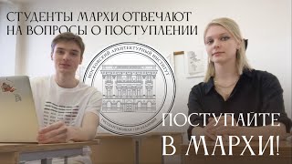 МАрхИ / Студенты отвечают на вопросы о поступлении