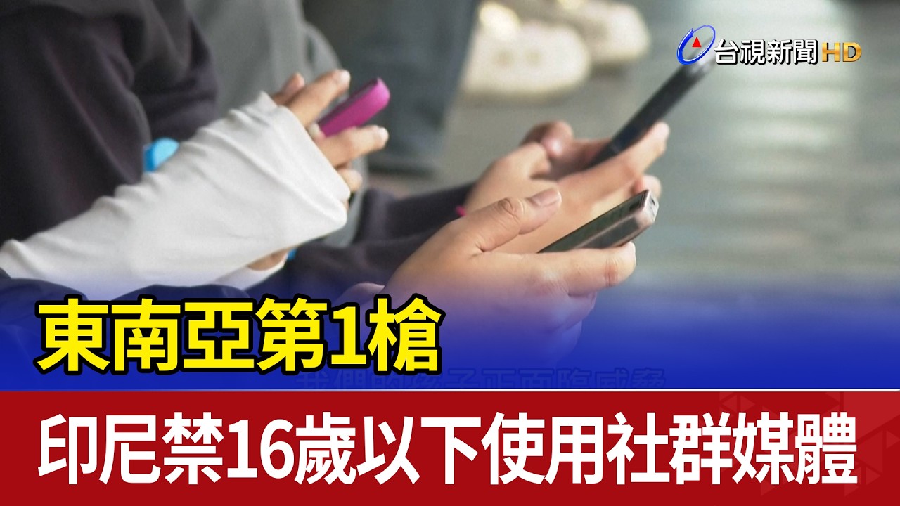 東南亞第1槍 印尼禁16歲以下使用社群媒體