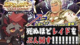 【クレサガ】光レイドEX＋を回しまくれ！！【レイド配信】