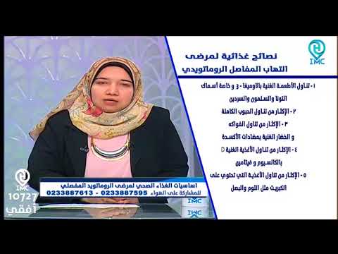 علاج  التهاب المفاصل الروماتويدي بالغذاء من د. حنان درويش في #كلينك