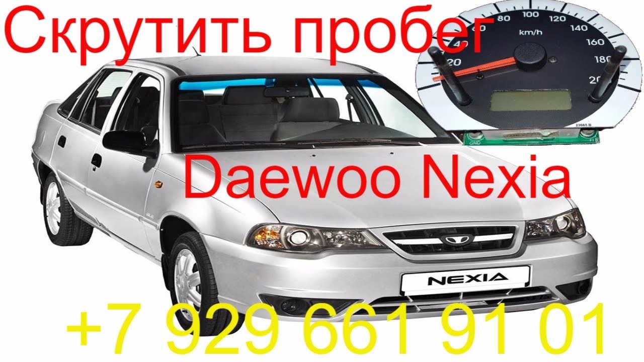 Скрутить пробег Daewoo Matiz 1 в СПб с выездом