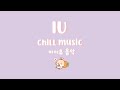 IU chill playlist 2020 | for relaxing, studying, sleeping..