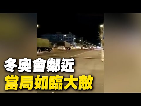 冬奥会邻近,当局如临大敌。1月20日,军队已接管河北崇礼、开始巡逻、执勤、处置突发事件;2022冬奥会示范社区全部封闭,只进不出。【 #大陆民生 】